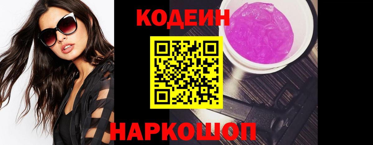 Кодеиновый сироп Lean Purple Drank Видное